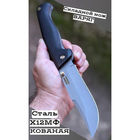 Варяг сталь Х12МФ