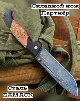 Партнер Дамаск (накладки граб вставки карельская берёза), изображение 1