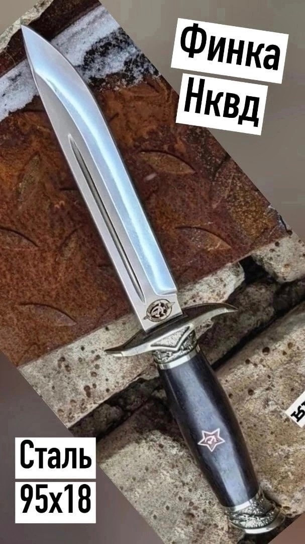 Кликните для увеличения изображения Финка-НКВД сталь 95х18